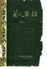 菊人医话