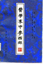 医学衷中参西录