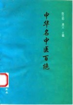 中华名中医百绝