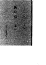 台湾文献史料丛刊 第3辑 49 后苏龛合集 全