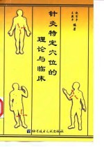 针灸特定穴的理论与临床