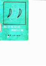 航空发动机涡轮计算 气动计算及叶片造型