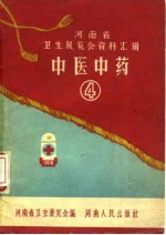 河南省卫生展览会资料汇辑 中医中药 4