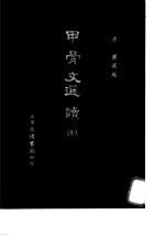 甲骨文选读 全