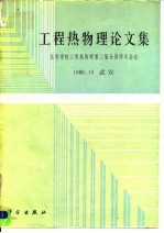 工程热物理论文集