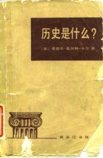 历史是什么? 1961年1月3日间在剑桥大学乔治·麦考利·特里维廉讲座中的讲演
