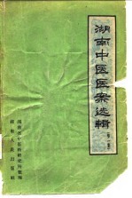 湖南中医医案选辑 第1集