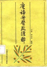 唐福舟医验汇粹