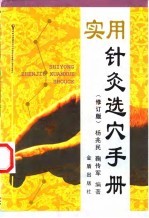 实用针灸选穴手册 修订版