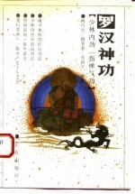 罗汉神功 少林内劲一指禅气功