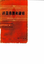 对流沸腾和凝结