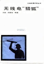 无线电“猎狐”