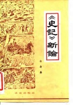 《史记》新论