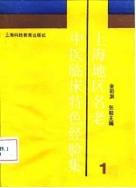 上海地区名老中医临床特色经验集 1