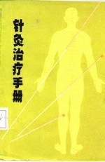 针灸治疗手册
