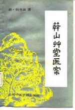 簳山草堂医案