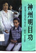 神州明目功 矫治青少年视力低下的方法