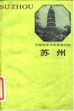 中国历史文化名城词典 苏州