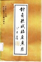 针灸歌赋临床应用