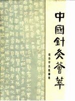 中国针灸荟萃 现存针灸医籍卷