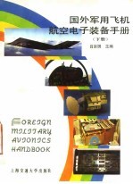 国外军用飞机航空电子装备手册 下