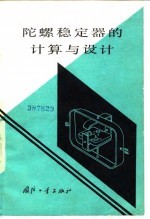 陀螺稳定器的计算与设计