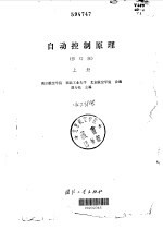 自动控制原理 修订版 上