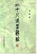 二十八式易筋经