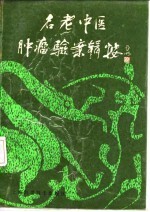 名老中医肿瘤验案辑按