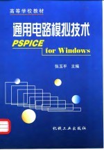 通用电路模拟技术 PSPICE for Windows