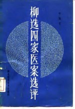 柳选四家医案选评