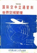 国际空中交通管制 世界空域管理