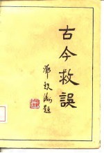 古今救误