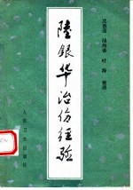 陆银华治伤经验