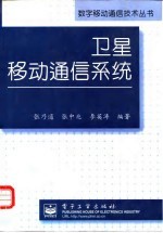 卫星移动通信系统