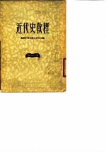 近代史教程 第4分册