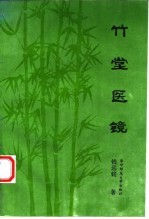 竹堂医镜