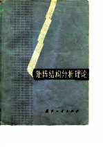 矩阵结构分析理论