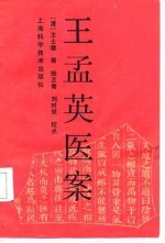 王孟英医案