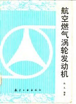 航空燃气涡轮发动机
