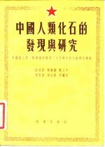 中国人类化石的发现与研究 中国猿人第一个头盖骨发现二十五周年纪念会报告专集