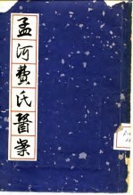 孟河费氏医案