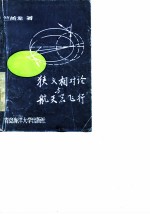 狭义相对论与航天器飞行