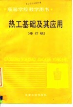 热工基础及其应用 修订版