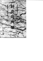 针灸与气功