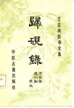 王孟英医书全集 归砚录