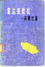 雷达接收机 高频设备