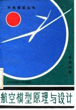 航空模型原理与设计