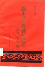 路志正医林集腋