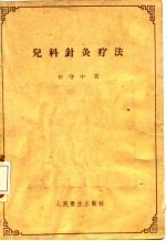 儿科针灸疗法
